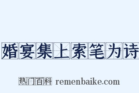 婚宴集上索笔为诗是什么意思的图片